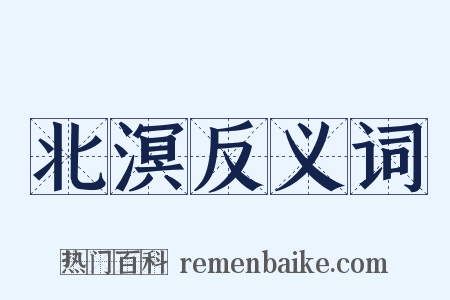 北溟反义词是什么意思的图片